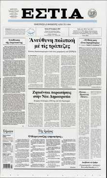 ΕΣΤΙΑ