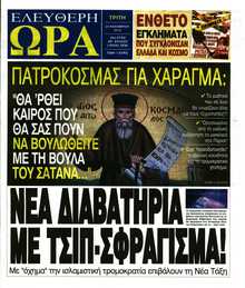 ΕΛΕΥΘΕΡΗ ΩΡΑ