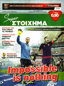SUPER ΣΤΟΙΧΗΜΑ