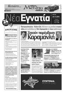 ΝΕΑ ΕΓΝΑΤΙΑ ΚΑΒΑΛΑΣ