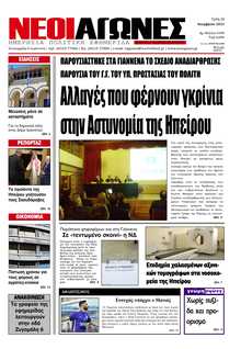ΝΕΟΙ ΑΓΩΝΕΣ ΗΠΕΙΡΟΥ