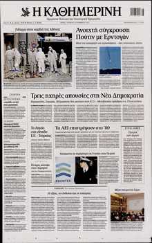 ΚΑΘΗΜΕΡΙΝΗ