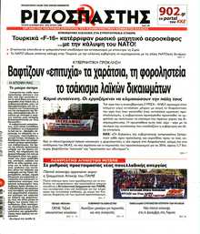 ΡΙΖΟΣΠΑΣΤΗΣ