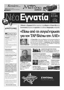 ΝΕΑ ΕΓΝΑΤΙΑ ΚΑΒΑΛΑΣ