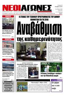ΝΕΟΙ ΑΓΩΝΕΣ ΗΠΕΙΡΟΥ