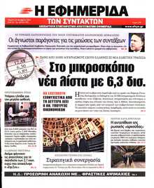 Η ΕΦΗΜΕΡΙΔΑ ΤΩΝ ΣΥΝΤΑΚΤΩΝ