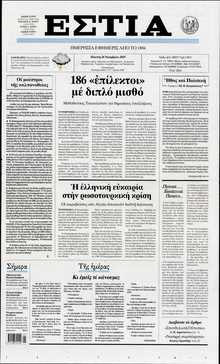 ΕΣΤΙΑ