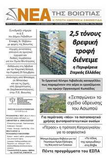 ΝΕΑ ΤΗΣ ΒΟΙΩΤΙΑΣ