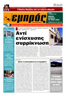 ΕΜΠΡΟΣ ΛΕΣΒΟΥ
