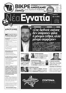 ΝΕΑ ΕΓΝΑΤΙΑ ΚΑΒΑΛΑΣ