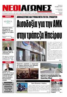 ΝΕΟΙ ΑΓΩΝΕΣ ΗΠΕΙΡΟΥ