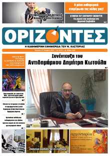 ΟΡΙΖΟΝΤΕΣ ΚΑΣΤΟΡΙΑΣ  