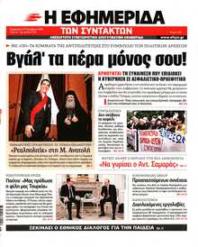 Η ΕΦΗΜΕΡΙΔΑ ΤΩΝ ΣΥΝΤΑΚΤΩΝ