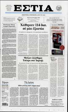 ΕΣΤΙΑ