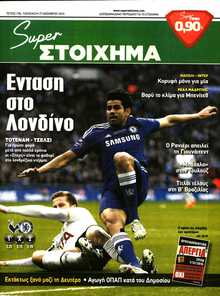 SUPER ΣΤΟΙΧΗΜΑ