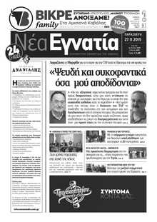 ΝΕΑ ΕΓΝΑΤΙΑ ΚΑΒΑΛΑΣ