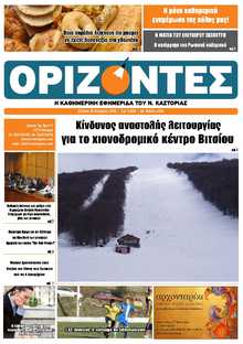 ΟΡΙΖΟΝΤΕΣ ΚΑΣΤΟΡΙΑΣ  