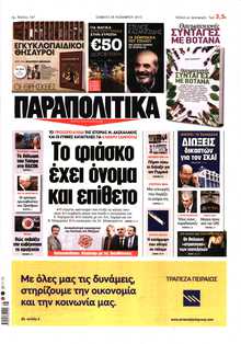 ΠΑΡΑΠΟΛΙΤΙΚΑ