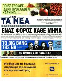ΤΑ ΝΕΑ
