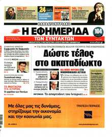 Η ΕΦΗΜΕΡΙΔΑ ΤΩΝ ΣΥΝΤΑΚΤΩΝ