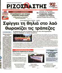 ΡΙΖΟΣΠΑΣΤΗΣ