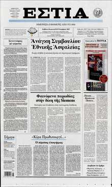 ΕΣΤΙΑ