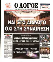 Ο ΛΟΓΟΣ