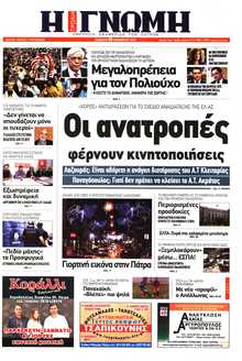 ΓΝΩΜΗ ΠΑΤΡΩΝ  