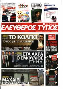 ΕΛΕΥΘΕΡΟΣ ΤΥΠΟΣ  ΚΥΡΙΑΚΗΣ