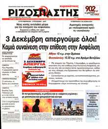 ΡΙΖΟΣΠΑΣΤΗΣ ΤΗΣ ΚΥΡΙΑΚΗΣ