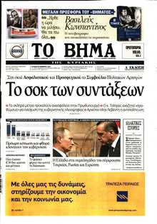 ΤΟ ΒΗΜΑ ΤΗΣ ΚΥΡΙΑΚΗΣ