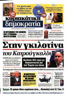 ΚΥΡΙΑΚΑΤΙΚΗ ΔΗΜΟΚΡΑΤΙΑ 
