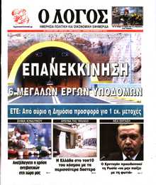Ο ΛΟΓΟΣ ΤΗΣ ΚΥΡΙΑΚΗΣ