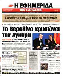 Η ΕΦΗΜΕΡΙΔΑ ΤΩΝ ΣΥΝΤΑΚΤΩΝ