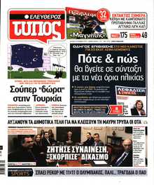 ΕΛΕΥΘΕΡΟΣ ΤΥΠΟΣ