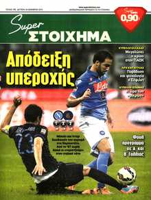 SUPER ΣΤΟΙΧΗΜΑ