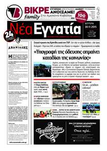 ΝΕΑ ΕΓΝΑΤΙΑ ΚΑΒΑΛΑΣ