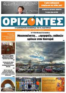 ΟΡΙΖΟΝΤΕΣ ΚΑΣΤΟΡΙΑΣ  