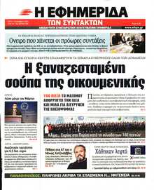 Η ΕΦΗΜΕΡΙΔΑ ΤΩΝ ΣΥΝΤΑΚΤΩΝ