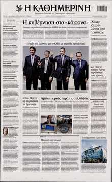 ΚΑΘΗΜΕΡΙΝΗ