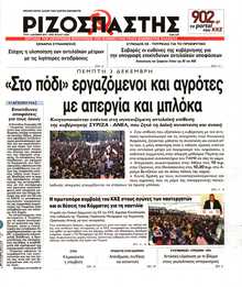 ΡΙΖΟΣΠΑΣΤΗΣ