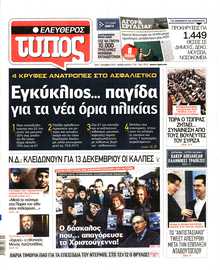 ΕΛΕΥΘΕΡΟΣ ΤΥΠΟΣ