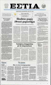 ΕΣΤΙΑ