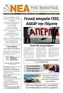 ΝΕΑ ΤΗΣ ΒΟΙΩΤΙΑΣ