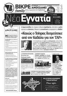 ΝΕΑ ΕΓΝΑΤΙΑ ΚΑΒΑΛΑΣ