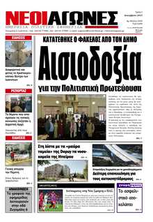 ΝΕΟΙ ΑΓΩΝΕΣ ΗΠΕΙΡΟΥ