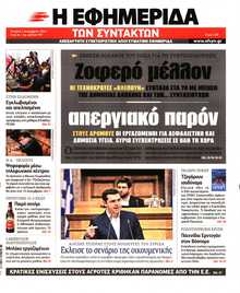 Η ΕΦΗΜΕΡΙΔΑ ΤΩΝ ΣΥΝΤΑΚΤΩΝ