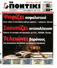ΤΟ ΠΟΝΤΙΚΙ