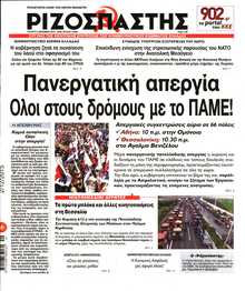 ΡΙΖΟΣΠΑΣΤΗΣ