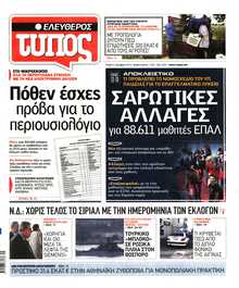 ΕΛΕΥΘΕΡΟΣ ΤΥΠΟΣ